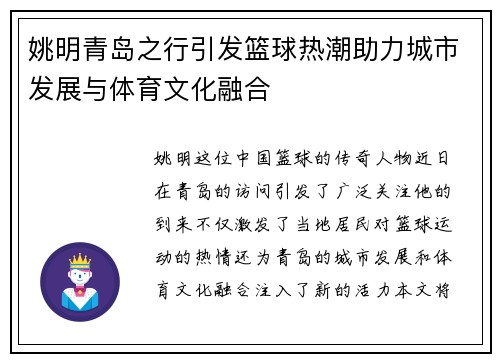 姚明青岛之行引发篮球热潮助力城市发展与体育文化融合