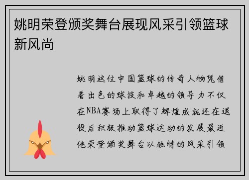 姚明荣登颁奖舞台展现风采引领篮球新风尚