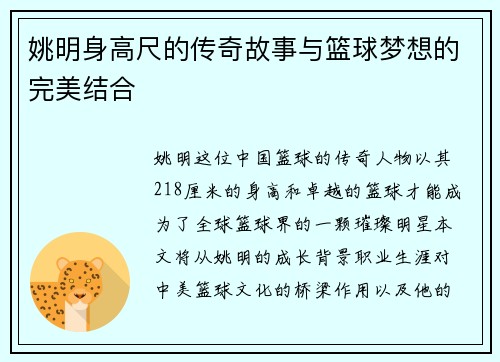 姚明身高尺的传奇故事与篮球梦想的完美结合