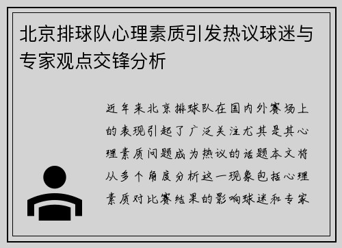 北京排球队心理素质引发热议球迷与专家观点交锋分析
