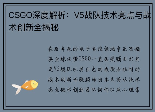 CSGO深度解析：V5战队技术亮点与战术创新全揭秘
