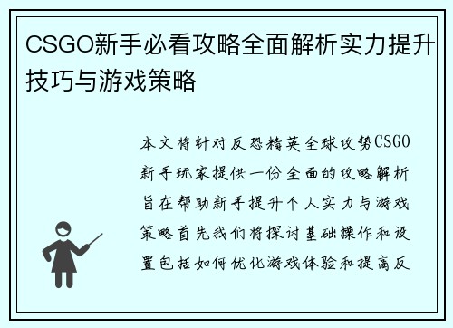 CSGO新手必看攻略全面解析实力提升技巧与游戏策略