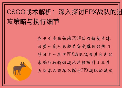 CSGO战术解析：深入探讨FPX战队的进攻策略与执行细节