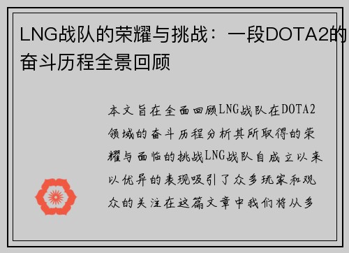 LNG战队的荣耀与挑战：一段DOTA2的奋斗历程全景回顾