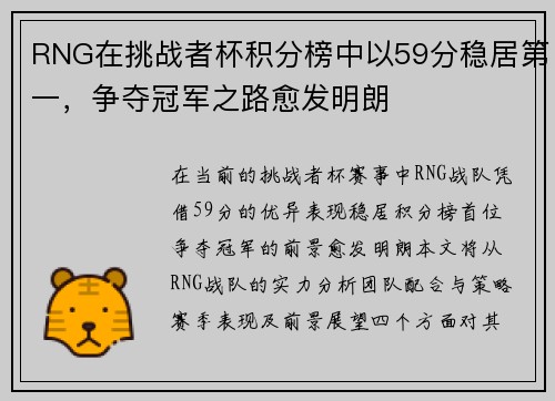 RNG在挑战者杯积分榜中以59分稳居第一，争夺冠军之路愈发明朗