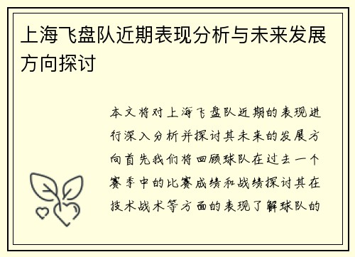 上海飞盘队近期表现分析与未来发展方向探讨