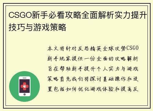 CSGO新手必看攻略全面解析实力提升技巧与游戏策略