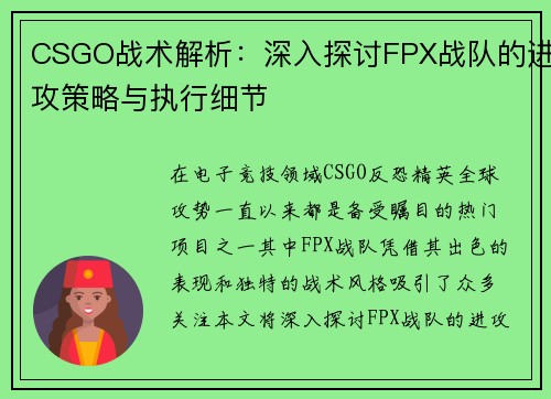 CSGO战术解析：深入探讨FPX战队的进攻策略与执行细节