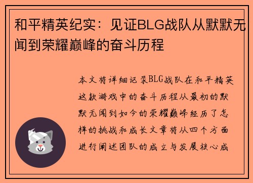 和平精英纪实：见证BLG战队从默默无闻到荣耀巅峰的奋斗历程