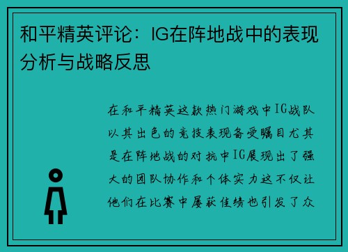 和平精英评论：IG在阵地战中的表现分析与战略反思