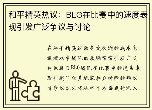和平精英热议：BLG在比赛中的速度表现引发广泛争议与讨论
