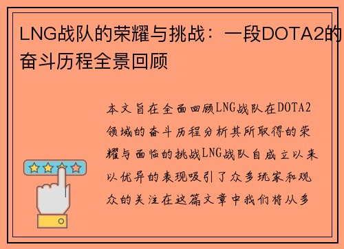 LNG战队的荣耀与挑战：一段DOTA2的奋斗历程全景回顾