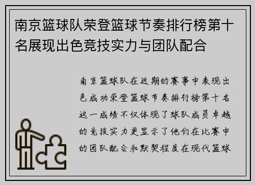 南京篮球队荣登篮球节奏排行榜第十名展现出色竞技实力与团队配合
