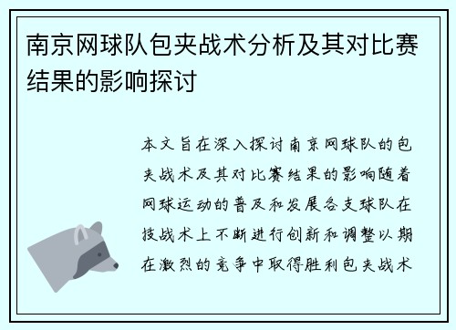 南京网球队包夹战术分析及其对比赛结果的影响探讨