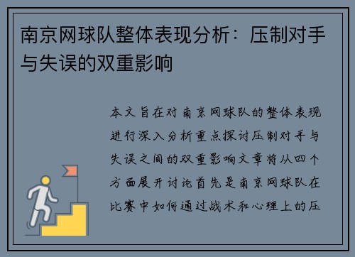 南京网球队整体表现分析：压制对手与失误的双重影响