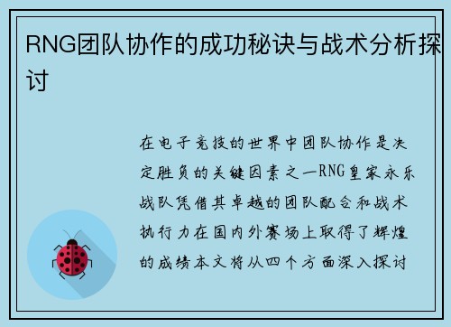 RNG团队协作的成功秘诀与战术分析探讨