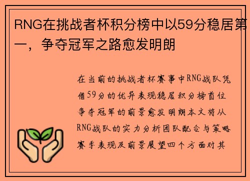 RNG在挑战者杯积分榜中以59分稳居第一，争夺冠军之路愈发明朗