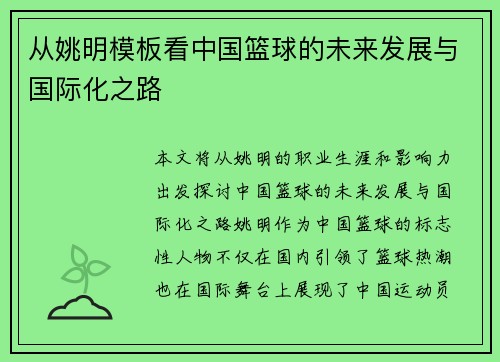从姚明模板看中国篮球的未来发展与国际化之路