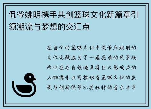 侃爷姚明携手共创篮球文化新篇章引领潮流与梦想的交汇点