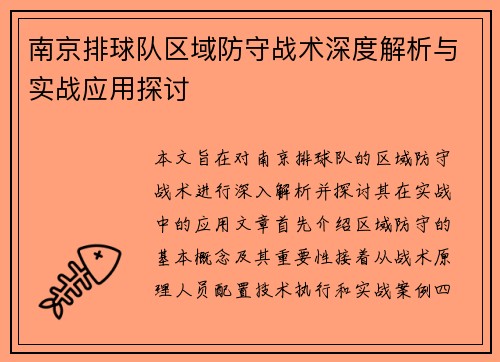 南京排球队区域防守战术深度解析与实战应用探讨