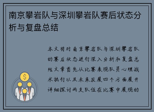 南京攀岩队与深圳攀岩队赛后状态分析与复盘总结