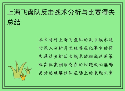 上海飞盘队反击战术分析与比赛得失总结