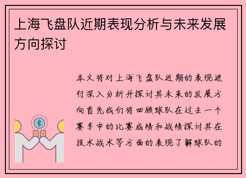 上海飞盘队近期表现分析与未来发展方向探讨