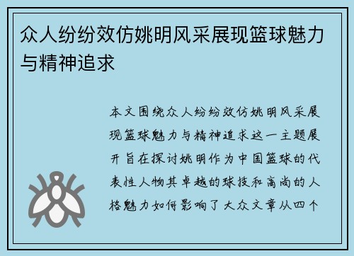 众人纷纷效仿姚明风采展现篮球魅力与精神追求