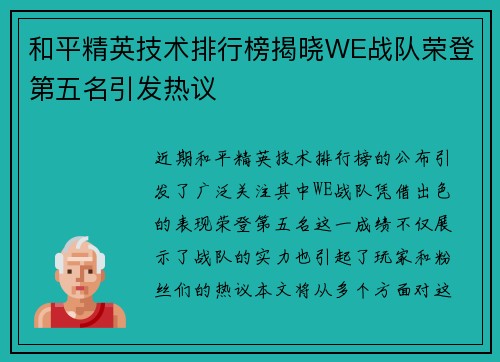 和平精英技术排行榜揭晓WE战队荣登第五名引发热议