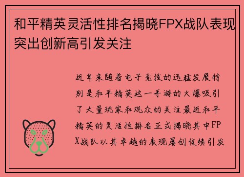 和平精英灵活性排名揭晓FPX战队表现突出创新高引发关注