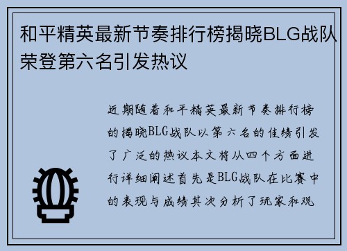 和平精英最新节奏排行榜揭晓BLG战队荣登第六名引发热议