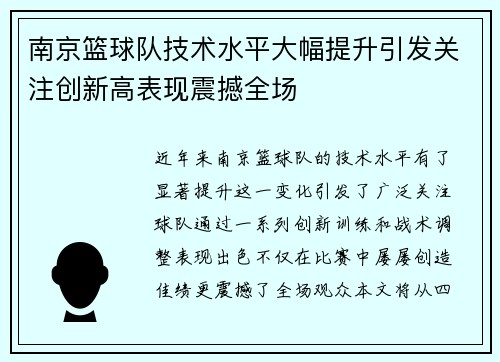 南京篮球队技术水平大幅提升引发关注创新高表现震撼全场