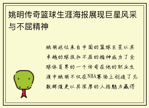 姚明传奇篮球生涯海报展现巨星风采与不屈精神