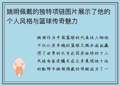 姚明佩戴的独特项链图片展示了他的个人风格与篮球传奇魅力