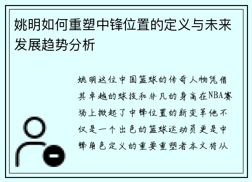 姚明如何重塑中锋位置的定义与未来发展趋势分析
