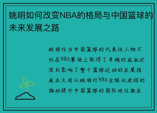姚明如何改变NBA的格局与中国篮球的未来发展之路