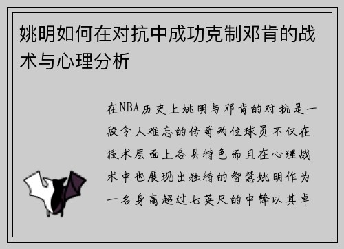 姚明如何在对抗中成功克制邓肯的战术与心理分析