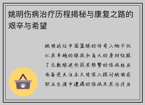 姚明伤病治疗历程揭秘与康复之路的艰辛与希望