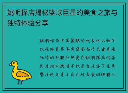 姚明探店揭秘篮球巨星的美食之旅与独特体验分享
