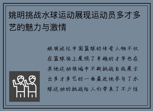 姚明挑战水球运动展现运动员多才多艺的魅力与激情