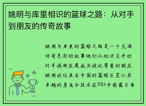 姚明与库里相识的篮球之路：从对手到朋友的传奇故事