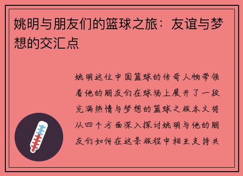 姚明与朋友们的篮球之旅：友谊与梦想的交汇点