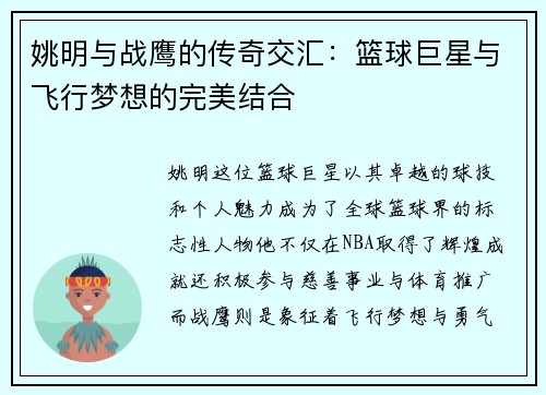 姚明与战鹰的传奇交汇：篮球巨星与飞行梦想的完美结合