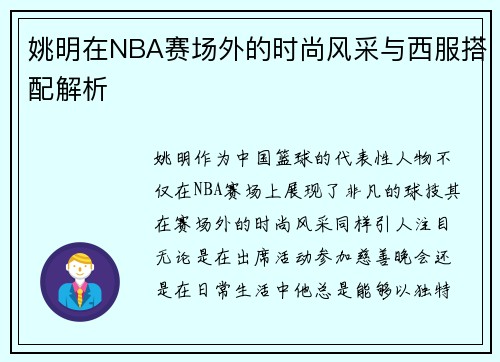 姚明在NBA赛场外的时尚风采与西服搭配解析