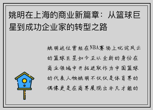 姚明在上海的商业新篇章：从篮球巨星到成功企业家的转型之路