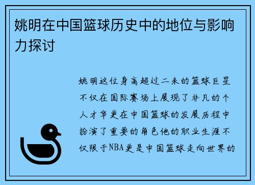 姚明在中国篮球历史中的地位与影响力探讨