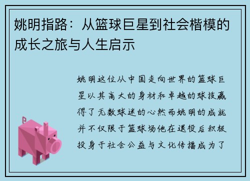 姚明指路：从篮球巨星到社会楷模的成长之旅与人生启示