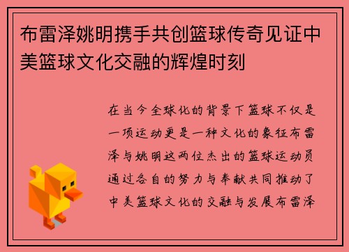 布雷泽姚明携手共创篮球传奇见证中美篮球文化交融的辉煌时刻