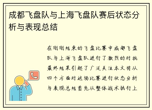 成都飞盘队与上海飞盘队赛后状态分析与表现总结