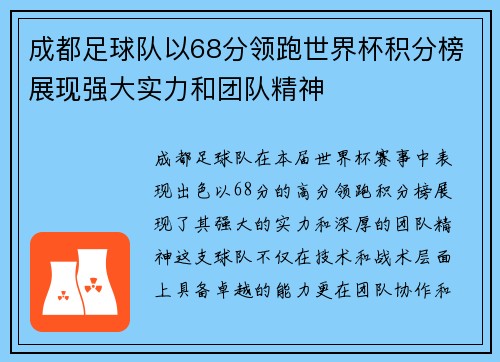成都足球队以68分领跑世界杯积分榜展现强大实力和团队精神